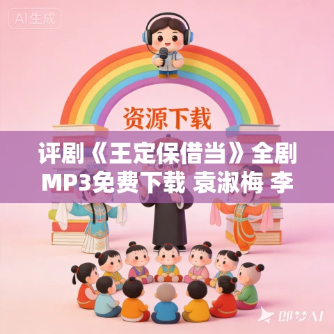 评剧《王定保借当》全剧MP3免费下载 袁淑梅 李争秋