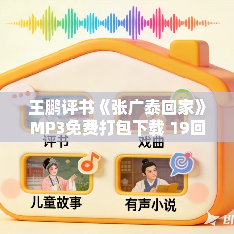王鹏评书《张广泰回家》MP3免费打包下载 19回