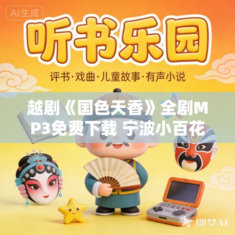 越剧《国色天香》全剧MP3免费下载 宁波小百花剧团