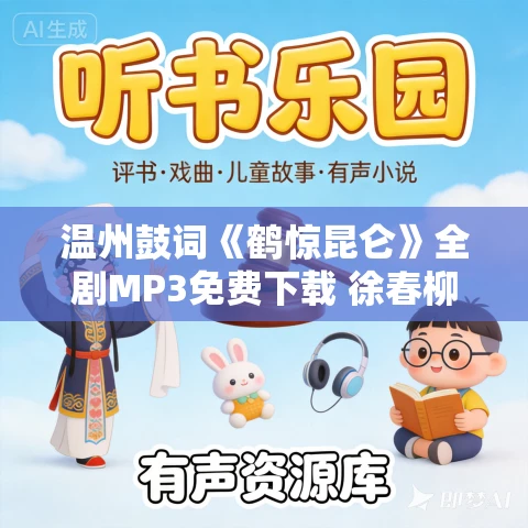 温州鼓词《鹤惊昆仑》全剧MP3免费下载 徐春柳 21集 温州鼓词《鹤惊昆仑》全剧MP3免费下载 徐春柳 21集