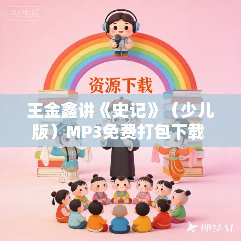 王金鑫讲《史记》（少儿版）MP3免费打包下载 趣味易懂 从小懂历史