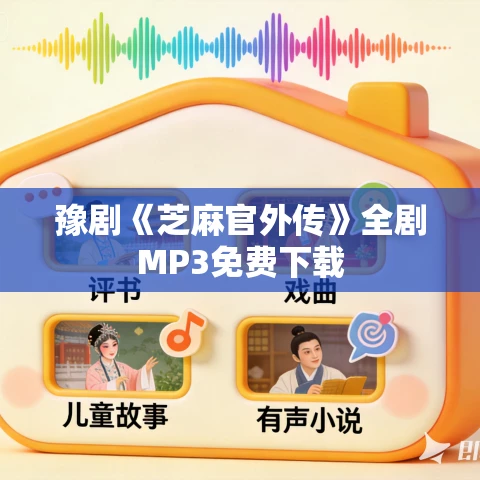 豫剧《芝麻官外传》全剧MP3免费下载