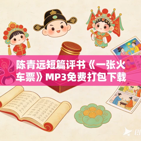 陈青远短篇评书《一张火车票》MP3免费打包下载
