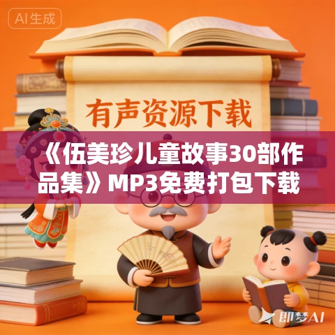 《伍美珍儿童故事30部作品集》MP3免费打包下载