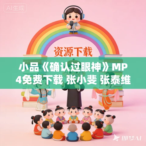 小品《确认过眼神》MP4免费下载 张小斐 张泰维 许君聪
