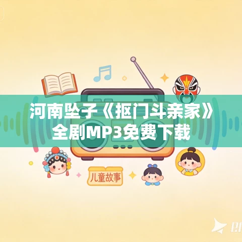 河南坠子《抠门斗亲家》全剧MP3免费下载 河南坠子《抠门斗亲家》全剧MP3免费下载