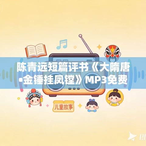 陈青远短篇评书《大隋唐•金锤挂凤镗》MP3免费打包下载