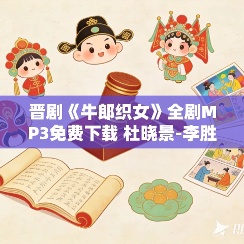 晋剧《牛郎织女》全剧MP3免费下载 杜晓景-李胜-任鑫爱-张旭东-高先琴