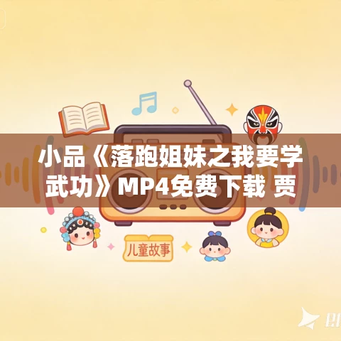 小品《落跑姐妹之我要学武功》MP4免费下载 贾玲 汪晴 许君聪 卜钰 张泰维