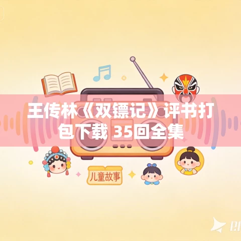 王传林《双镖记》评书打包下载 35回全集