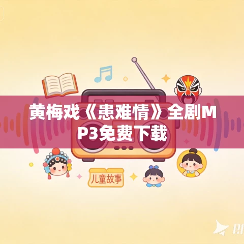 黄梅戏《患难情》全剧MP3免费下载 黄梅戏《患难情》全剧MP3免费下载