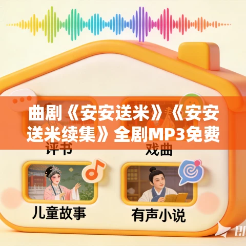 曲剧《安安送米》《安安送米续集》全剧MP3免费下载 曲剧《安安送米》《安安送米续集》全剧MP3免费下载