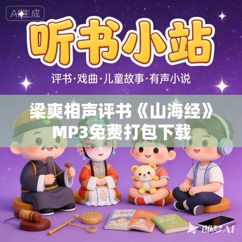 梁爽相声评书《山海经》MP3免费打包下载