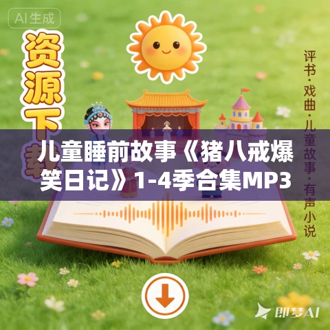 儿童睡前故事《猪八戒爆笑日记》1-4季合集MP3免费打包下载 儿童睡前故事《猪八戒爆笑日记》1-4季合集MP3免费打包下载