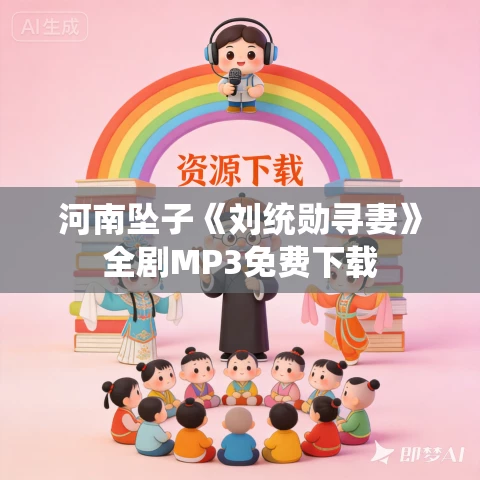 河南坠子《刘统勋寻妻》全剧MP3免费下载