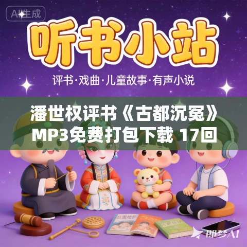 潘世权评书《古都沉冤》MP3免费打包下载 17回全 潘世权评书《古都沉冤》MP3免费打包下载 17回全