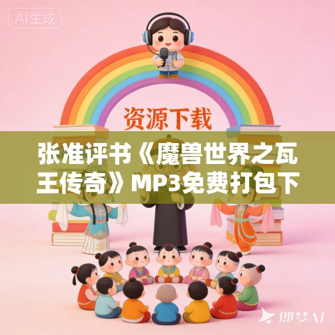 张准评书《魔兽世界之瓦王传奇》MP3免费打包下载 34回全 张准评书《魔兽世界之瓦王传奇》MP3免费打包下载 34回全