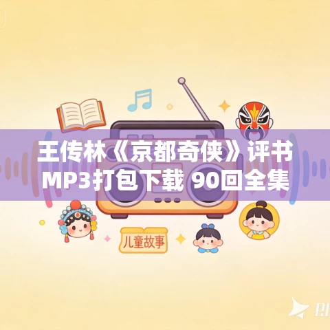 王传林《京都奇侠》评书MP3打包下载 90回全集
