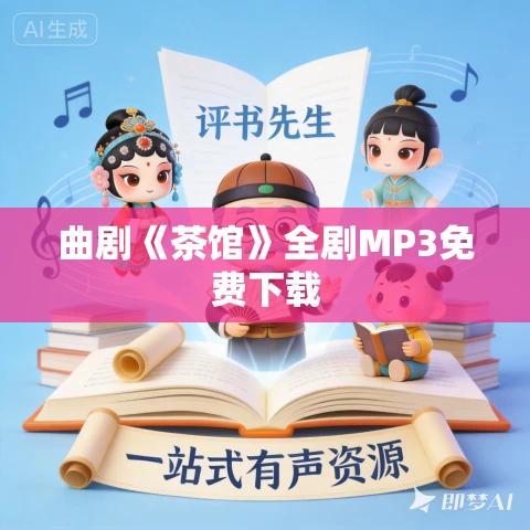曲剧《茶馆》全剧MP3免费下载