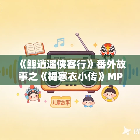 《鲤逍遥侠客行》番外故事之《梅寒衣小传》MP3免费打包下载
