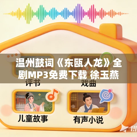 温州鼓词《东瓯人龙》全剧MP3免费下载 徐玉燕 10集