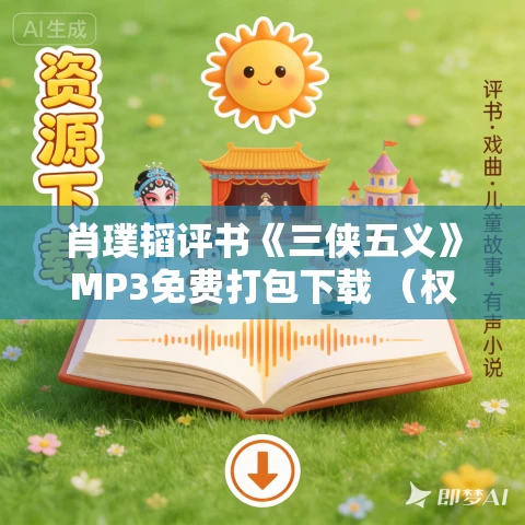 肖璞韬评书《三侠五义》MP3免费打包下载 （权谋版）260回全