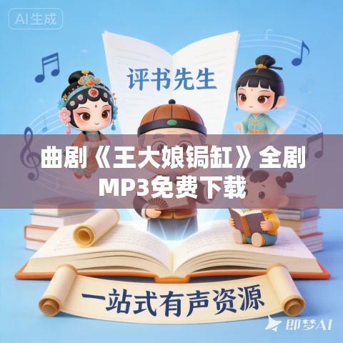 曲剧《王大娘锔缸》全剧MP3免费下载