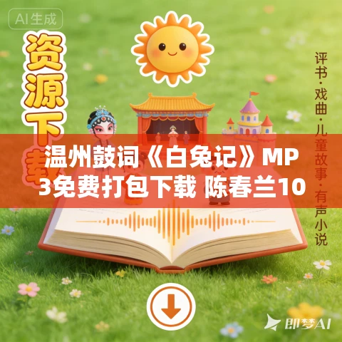 温州鼓词《白兔记》MP3免费打包下载 陈春兰10集全 温州鼓词《白兔记》MP3免费打包下载 陈春兰10集全