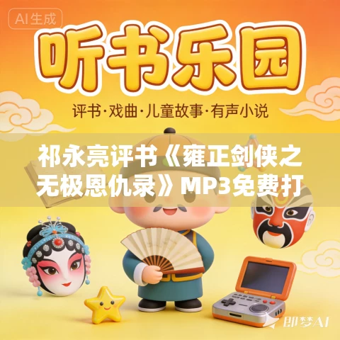 祁永亮评书《雍正剑侠之无极恩仇录》MP3免费打包下载 79回