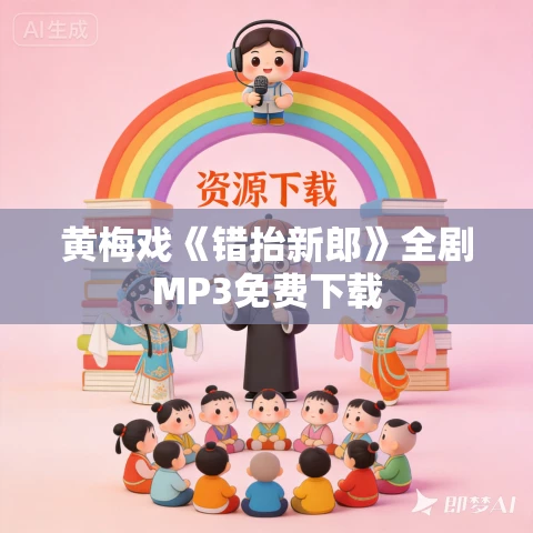 黄梅戏《错抬新郎》全剧MP3免费下载 黄梅戏《错抬新郎》全剧MP3免费下载
