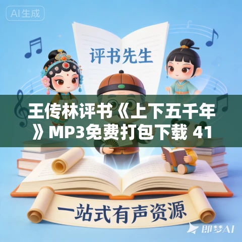 王传林评书《上下五千年》MP3免费打包下载 410回全 王传林评书《上下五千年》MP3免费打包下载 410回全