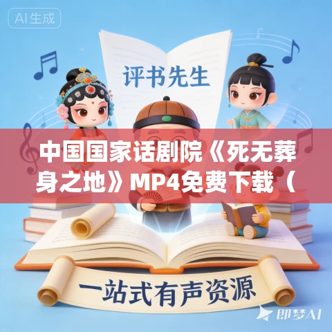 中国国家话剧院《死无葬身之地》MP4免费下载（2014）萨特_查明哲_韩童生_冯宪