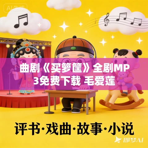 曲剧《买箩筐》全剧MP3免费下载 毛爱莲