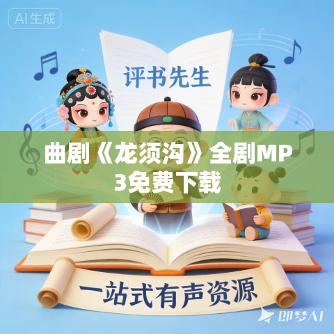 曲剧《龙须沟》全剧MP3免费下载