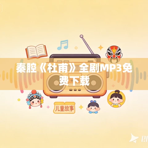 秦腔《杜甫》全剧MP3免费下载