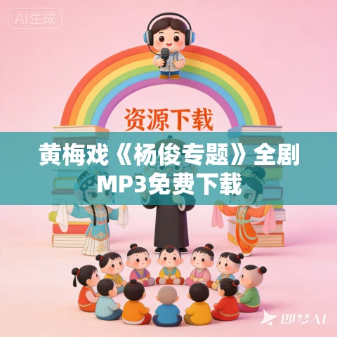 黄梅戏《杨俊专题》全剧MP3免费下载 黄梅戏《杨俊专题》全剧MP3免费下载