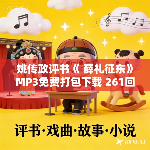 姚传政评书《 薛礼征东》MP3免费打包下载 261回