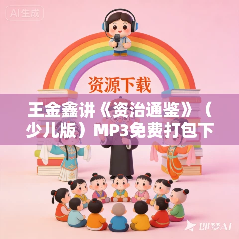 王金鑫讲《资治通鉴》（少儿版）MP3免费打包下载