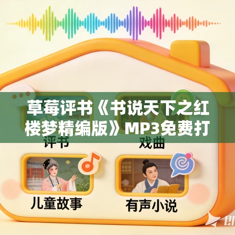 草莓评书《书说天下之红楼梦精编版》MP3免费打包下载 241回全