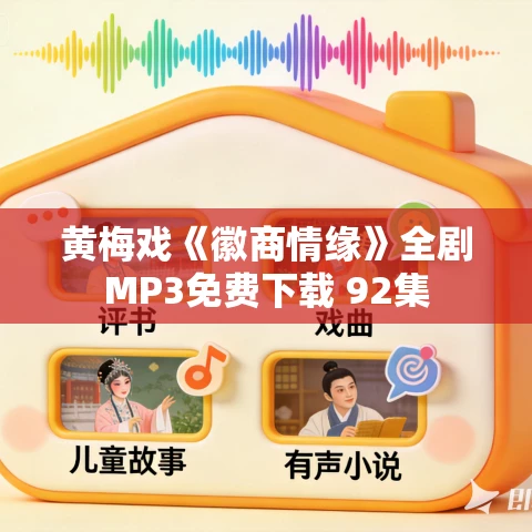 黄梅戏《徽商情缘》全剧MP3免费下载 92集 黄梅戏《徽商情缘》全剧MP3免费下载 92集