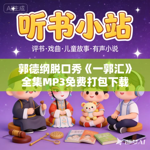 郭德纲脱口秀《一郭汇》全集MP3免费打包下载 郭德纲脱口秀《一郭汇》全集MP3免费打包下载