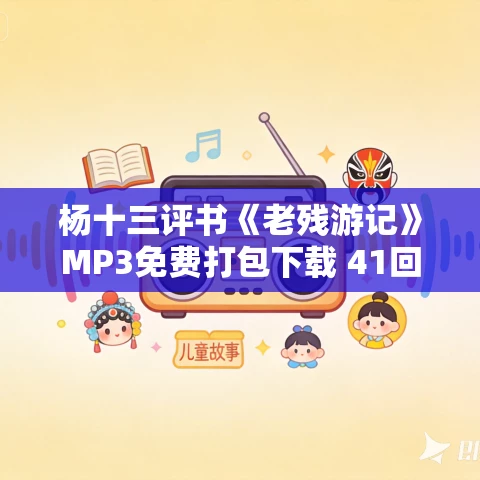 杨十三评书《老残游记》MP3免费打包下载 41回