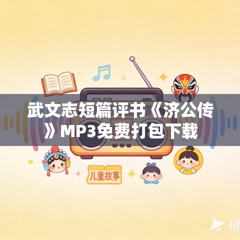 武文志短篇评书《济公传》MP3免费打包下载