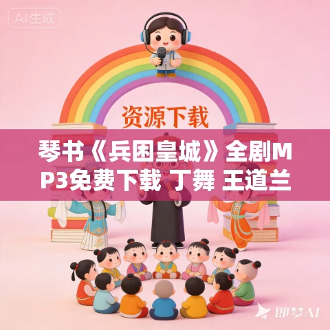 琴书《兵困皇城》全剧MP3免费下载 丁舞 王道兰 8集