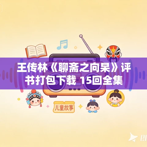 王传林《聊斋之向杲》评书打包下载 15回全集