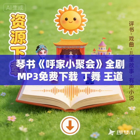 琴书《呼家小聚会》全剧MP3免费下载 丁舞 王道兰 8集