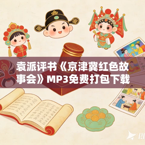 袁派评书《京津冀红色故事会》MP3免费打包下载 72回全