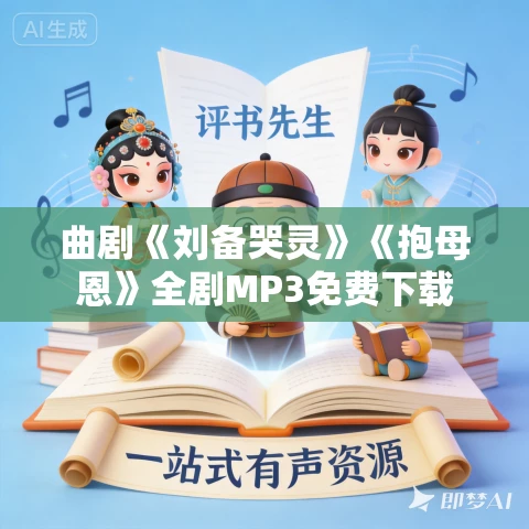 曲剧《刘备哭灵》《抱母恩》全剧MP3免费下载