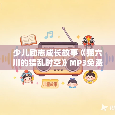 少儿励志成长故事《猫六川的错乱时空》MP3免费打包下载