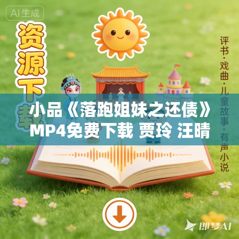 小品《落跑姐妹之还债》MP4免费下载 贾玲 汪晴 许君聪 张泰维 曹贺军 小品《落跑姐妹之还债》MP4免费下载 贾玲 汪晴 许君聪 张泰维 曹贺军